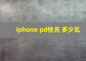 iphone pd快充 多少瓦